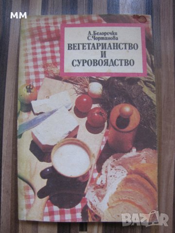 Вегетарианство и суровоядство -  Александър Белоречки, Соня Чортанова, снимка 1 - Художествена литература - 43835357