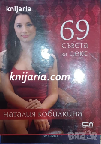 69 съвета за секс