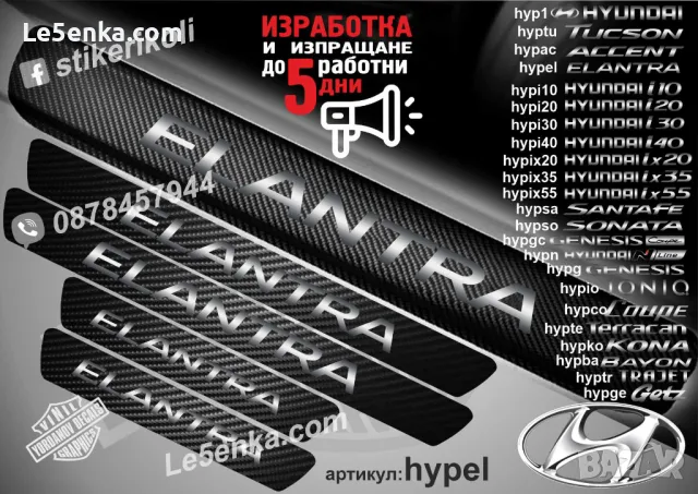 ПРАГОВЕ карбон HYUNDAI TRAJET фолио стикери hyptr, снимка 12 - Аксесоари и консумативи - 44020448