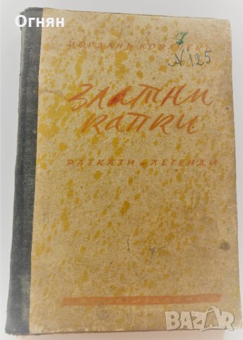 Йордан Ковачев : Златни капки, разкази и легенди, 1942, снимка 1 - Художествена литература - 35450911