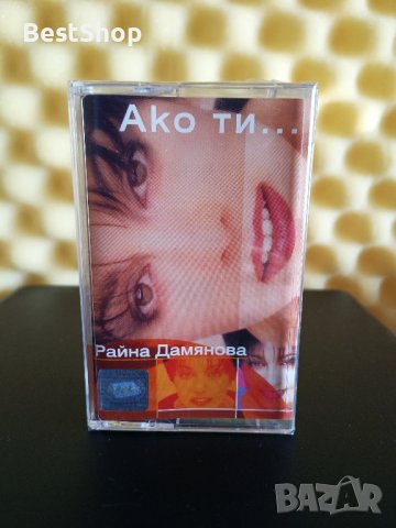 Райна Дамянова - Ако ти ...