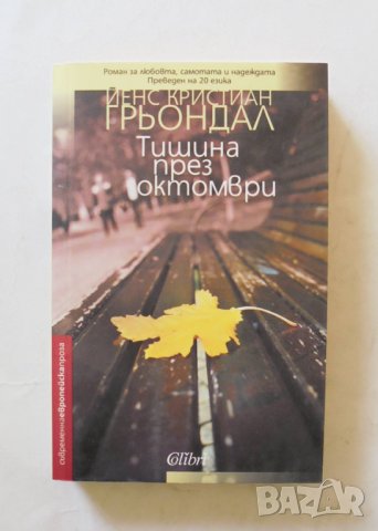 Книга Тишина през октомври - Йенс Кристиан Грьондал 2016 г. Съвременна европейска проза, снимка 1