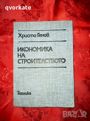 Икономика на строителството -Христо Генов, снимка 1 - Специализирана литература - 19760910