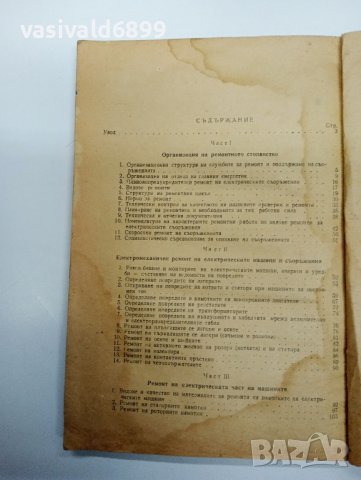 "Експлоатация, поддържане и ремонт...", снимка 8 - Специализирана литература - 43085747