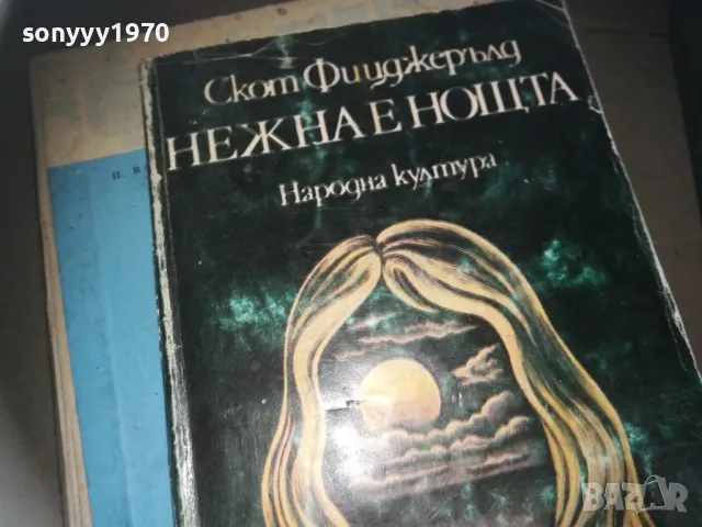 НЕЖНА Е НОЩТА 2309241122, снимка 2 - Художествена литература - 47327878
