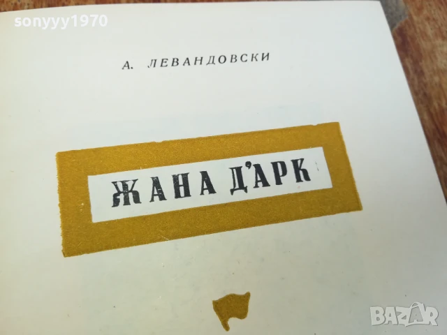 ЖАНА ДАРК 1707251702LCHERY, снимка 12 - Художествена литература - 51053712
