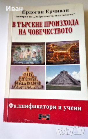 В търсене произхода на човечеството - Ердоган Ерчиван 