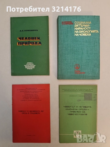 Човекът и жизнената му среда в градовете – съст. Стефан Михайлов, Анка Градинарова, Тодор Карагяур