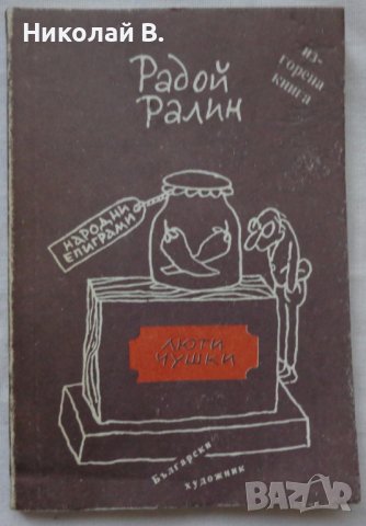 Книга Люти чушки Радой Ралин издание 1990 год. , снимка 16 - Други - 36798372