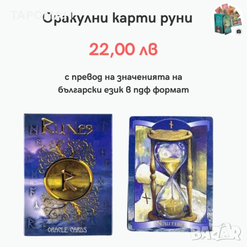 ЛЕНОРМАН, КИПЕР И РУНИ КАРТИ, снимка 14 - Карти за игра - 46936893
