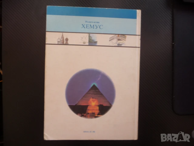Чудесата на света Стоунхендж Кремъл Тадж Махал Хималаите Великденските острови Бъкингамския дворец, снимка 4 - Енциклопедии, справочници - 50453358