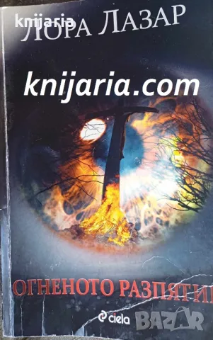 Огненото разпятие