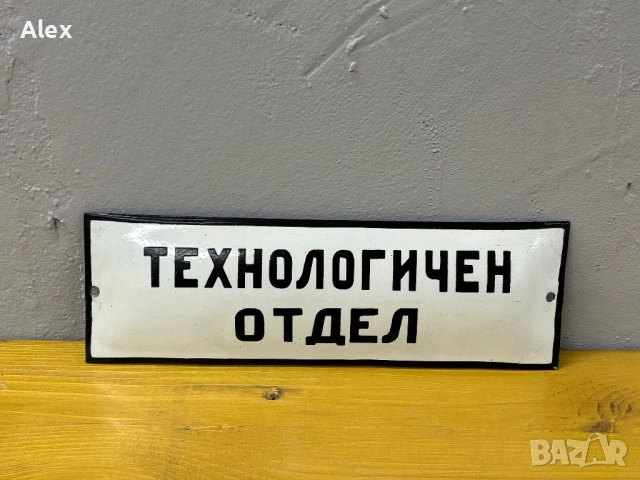 Емайлирана табела