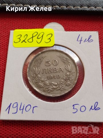 Монета 50 лева 1940г. ЦАРСТВО БЪЛГАРИЯ БОРИС трети ПЕРФЕКТНО СЪСТОЯНИЕ ЗА КОЛЕКЦИОНЕРИ 32893, снимка 10 - Нумизматика и бонистика - 38557110