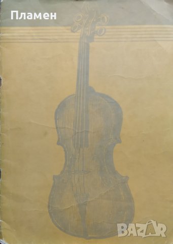 Пиеси за цигулка за втори клас на детските музикални школи