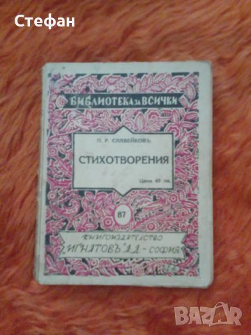 П.Р.Славейковъ, Стихотворения, снимка 1 - Художествена литература - 37415071