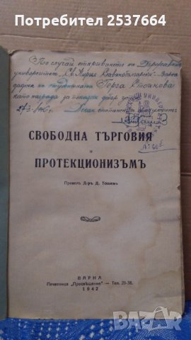 Свободна търговия и протекционизъм Карлъ Дилъ; Паулъ Момбертъ, снимка 2 - Антикварни и старинни предмети - 35020535