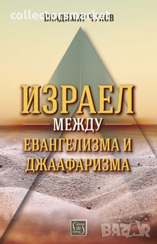 Израел между евангелизма и джаафаризма
