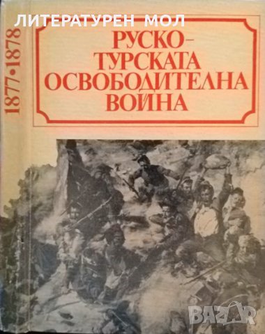 Руско-турската освободителна война 1877-1878 Сборник статии по някои проблеми на войната 1977 г., снимка 1 - Други - 34874489