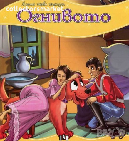 Моята първа приказка: Огнивото