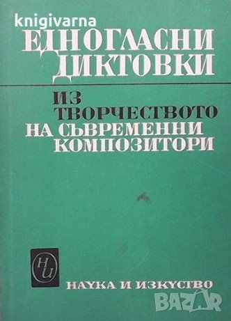 Едногласни диктовки из творчеството на съвременни композитори, снимка 1 - Енциклопедии, справочници - 35496412