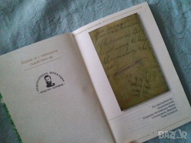 Книга Личното тефтерче на Христо Ботйов, снимка 5 - Енциклопедии, справочници - 35423202