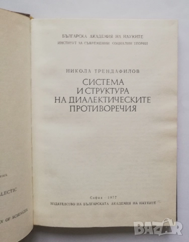 Система и структура на диалектическите противоречия, Никола Трендафилов, снимка 2 - Специализирана литература - 52718608