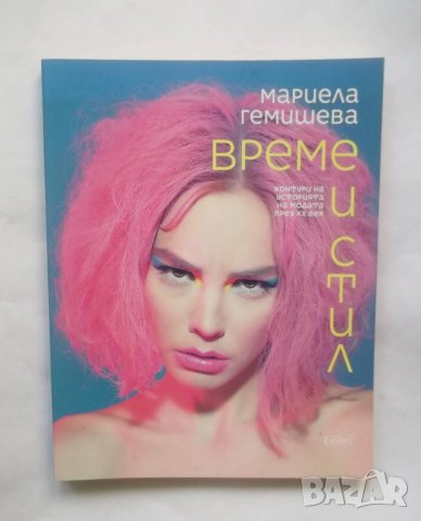 Книга Време и стил - Мариела Гемишева 2019 г., снимка 1 - Други - 28759850