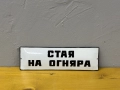 Емайлирана табела, снимка 2
