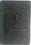 Ст. книжка СУ Кл. Охридски, Юридически факултет, 1939-1948, снимка 1 - Антикварни и старинни предмети - 32209521