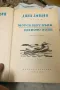 Сияйна зора -  Мартин Идън - Морският вълк - Джек Лондон 1962, снимка 4