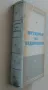 "История на педагогиката" Е.Н.Медински 1950 г., снимка 11