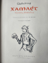 Хамлет принц датски - Шекспир, превод Гео Милев, издание на изд. Народна култура , 1964 г., снимка 2