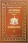 Догматика на Православната църква: Еклисиология Преподобни Иустин Попович