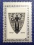 СССР, 1970 г. - самостоятелна пощенска марка, юбилейна, 1*7, снимка 1 - Филателия - 36794943