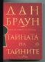 Тайната на Тайните Дан Браун, снимка 1