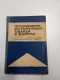 "Четиризначни математически таблици и формули", снимка 1