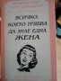 ВСИЧКО,КОЕТО ТРЯБВА ДА ЗНАЕ ЕДНА ЖЕНА БЕСТСЕЛЪР НОВО ИЗДАНИЕ ВЕРОНИКА ИМЛЕР ЩАЙНХОЙЗЕР, снимка 1 - Езотерика - 37623895