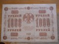 банкноти - Руска империя, снимка 10