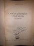 Сърбохърватско-български речник   Ангел Игов, снимка 2