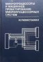 Микропроцессоры и машинное проектирование микропроцессорных систем. В двух книгах. Книга 1 М. Рафику, снимка 1 - Специализирана литература - 33593690