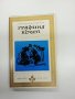 Юзеф Крашевски - Графиня Козел , снимка 1 - Художествена литература - 43776878