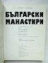 Книга Български манастири - Георги Чавръков 1978 г., снимка 2