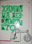 Химия на безсмъртието -Недко Преславски, снимка 1 - Специализирана литература - 35578258