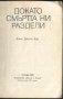 книга Докато смъртта ни раздели от Джон Д. Кар, снимка 2