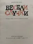 Весели случки - Вилхелм Буш - 1977г., снимка 2