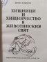 Хищници и хищничество в животинския свят - Димо Божков, снимка 2