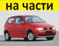 ЧАСТИ Фолксвагел ПОЛО 1994–1999г. Volkswagen POLO тип-6N1 бензин 1600куб, 55кW, 75kC, снимка 1