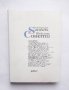 Книга Сонети / Sonnets - Уилям Шекспир 2016 г., снимка 1 - Художествена литература - 28525165