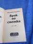Джорджия Буковен - Брак по сметка първа част , снимка 4